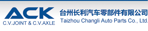 臺(tái)州長(zhǎng)利汽車(chē)零部件有限公司